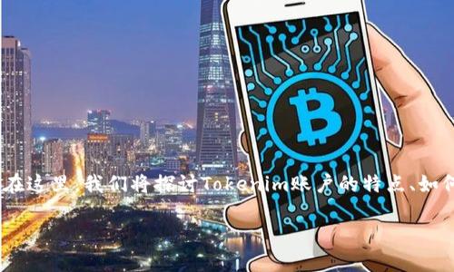 tokenim账户截图是一个与加密货币交易平台Tokenim相关的内容。在这里，我们将探讨Tokenim账户的特点、如何创建及管理Tokenim账户的步骤，并解答与之相关的一些常见问题。

Tokenim账户截图：如何创建及管理你的Tokenim账户