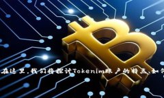 tokenim账户截图是一个与加