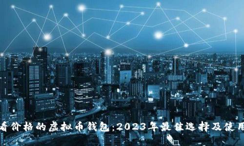 : 能看价格的虚拟币钱包：2023年最佳选择及使用指南