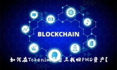 如何在Tokenim平台上找回