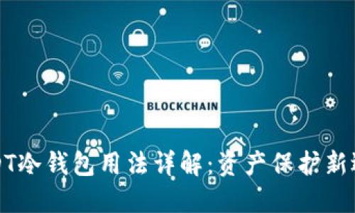 USDT冷钱包用法详解：资产保护新选择