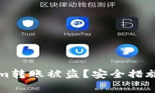 如何防止Tokenim转账被盗？安全措施与常见问题详解