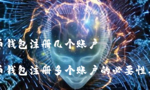 比特币钱包注册几个账户
比特币钱包注册多个账户的必要性与优势