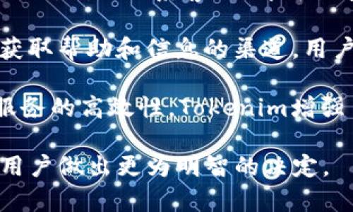   如何在Tokenim平台上购买USDT：详细指南 / 

 guanjianci Tokenim, USDT, 买币, 加密货币, 钱包 /guanjianci 

在加密货币市场中，USDT（Tether）作为一种稳定币，以其与美元的1:1挂钩而被广泛使用。这使得USDT成为交易者在市场波动时的安全避风港。而Tokenim作为一个受欢迎的数字货币交易平台，为用户提供了方便的方式来购买USDT。本文将深入探讨如何在Tokenim上购买USDT，同时回答一些用户常见的问题。

什么是Tokenim平台？

Tokenim是一个数字货币交易平台，成立于近年来迅速崛起，旨在为用户提供一个安全、便捷的交易环境。Tokenim支持多种加密货币的交易，包括比特币、以太坊、USDT等。该平台以其用户友好的界面和强大的安全机制而著称，吸引了许多新手和专业交易者。

在Tokenim上，用户可以轻松注册账户，完成身份验证，并通过多种支付方式（包括银行转账、信用卡、支付平台等）购买数字货币。Tokenim还提供实时市场数据和分析工具，以帮助用户做出明智的交易决策。

如何在Tokenim上购买USDT

购买USDT的步骤相对简单，以下是详细指南：

ol
li注册账户：首先，您需要在Tokenim平台注册一个账户。访问Tokenim的官方网站，点击“注册”按钮，填写您的邮箱和密码，并同意相关条款。/li
li完成身份验证：根据平台要求，提交您的身份证明文件进行身份验证。这是为了确保交易的安全性和合法性。/li
li充值资金：身份验证完成后，您可以选择充值资金以购买USDT。Tokenim支持多种充值方式，包括信用卡、银行转账等。/li
li选择USDT交易对：在充值完成后，进入“交易”页面，选择USDT交易对，比如美元、比特币等，输入您想购买的数量。/li
li确认订单：检查订单信息无误后，确认交易。平台会显示交易费用和预计到达的时间。/li
li完成交易：在确认交易后，您将收到所购买的USDT，您可以将其存入Tokenim钱包，或者提取到其他个人钱包中。/li
/ol

购买USDT需要注意哪些事项？

在Tokenim上购买USDT时，有几个重要的事项需要特别注意：

ul
li交易费用：不同的交易对和支付方式可能会产生不同的交易费用，确认每笔交易时请仔细查看平台提示。/li
li市场波动：尽管USDT是稳定币，但在极端市场条件下，其价值可能会略有波动，所以在购买时请关注市场行情。/li
li安全性：确保您的账户信息和资金安全，使用强密码，并启用两步验证功能。/li
li出入金方式：不同地区的用户可能会面临不同的支付方式，因此在选择充值方式时请确认可用性。/li
li客户支持：如在购买过程中遇到问题，可以随时联系Tokenim的客户支持，获取帮助。/li
/ul

在Tokenim上购买USDT有哪些优势？

在Tokenim购买USDT具有许多优势，以下是一些突出的优点：

ul
li用户体验：Tokenim以简洁易用的界面著称，用户可以迅速找到所需功能，无需复杂的操作。/li
li安全保障：该平台使用多重安全机制，确保用户资金的安全。比如，采用冷存储和加密技术保护用户的资产。/li
li多种支付方式：Tokenim支持多种充值方式，方便用户根据自己的需求选择最适合的支付方式。/li
li实时市场数据：用户可以通过平台获取实时市场行情和交易数据，方便进行决策。/li
li客户支持：Tokenim提供多渠道的客户支持服务，确保用户在使用过程中遇到的问题能够得到及时解决。/li
/ul

解决相关问题

h4如何保证在Tokenim交易的安全性？/h4

在进行任何数字货币交易时，安全性始终是用户最关心的问题。然而，Tokenim在这一方面采取了多种措施来保护用户的资金和个人信息。

首先，Tokenim使用了行业领先的加密技术，对用户数据进行加密存储。这意味着即使黑客攻击，也难以获得用户的信息和资产。此外，Tokenim还采用了两步验证（2FA）系统，增加账户安全层级。用户在进行重要操作时，如登录和提现，需输入额外的验证码，从而减少账户被盗用的风险。

其次，Tokenim承诺将绝大部分用户资产存储在冷钱包中，这是一种与互联网隔离的安全存储方式。冷钱包可以保护用户资金免受网络攻击。只有少量资金会存放在热钱包中，以便于日常交易。

最后，Tokenim还制定了严格的客户身份验证程序（KYC），确保只有经过验证的用户才可进行交易，这在一定程度上防止了诈骗和洗钱行为。

h4Tokenim支持哪些加密货币交易？/h4

Tokenim不是单一只支持USDT的交易平台，它还支持多种常见的加密货币，使用户的交易选择更加丰富。目前，Tokenim支持的主要加密货币包括：

ul
li比特币（BTC）：作为第一个加密货币，比特币引领整个市场，其流通性和市场资本规模非常大。/li
li以太坊（ETH）：以太坊是第二大加密货币，其智能合约功能受到广泛应用，许多去中心化金融（DeFi）项目都基于以太坊网络运行。/li
li瑞波币（XRP）：瑞波币是一种用于跨境支付的数字资产，旨在提高国际支付的效率。/li
li莱特币（LTC）：莱特币与比特币类似，但其区块生成速度更快，适合快速交易。/li
li稳定币（如USDT、USDC等）：除了USDT，Tokenim还支持其他几种稳定币，提供用户在不同情况下的选择。/li
/ul

通过支持多种加密货币，Tokenim使用户能够在一个平台上进行多种交易，方便用户进行投资组合管理和资产配置。

h4我可以使用哪些支付方式在Tokenim上购买USDT？/h4

Tokenim支持多种支付方式，为用户购买USDT提供了灵活的选择。具体来说，常见的支付方式包括：

ul
li信用卡/借记卡：许多用户选择使用信用卡或借记卡进行充值，这是最便捷的方式之一，处理速度快，适合急需购买的用户。/li
li银行转账：对于大额交易，使用银行转账可能更为合适，虽然处理时间可能较长，但通常费用较低。/li
li支付平台（如PayPal、支付宝等）：某些地区的用户可能可以使用支付平台进行交易，具体取决于Tokenim对不同支付方式的支持情况。/li
li数字货币充值：如果您已经拥有其他数字货币，可以选择将其提现至Tokenim，然后使用兑换功能转换为USDT。/li
/ul

因为支付方式的多样性，Tokenim能够满足不同用户的需求，用户可以根据自己的情况选择最合适的支付方式。

h4为什么选择USDT作为投资或交易的工具？/h4

USDT作为一种稳定币，其存在的主要目的是为了解决加密货币市场的波动性问题。与传统的加密货币相比，USDT的价格波动较小，这是投资者和交易者的一个重要考量。

首先，USDT提供了一种便捷的方式，使用户能够在加密市场和法定货币之间进行转换。当市场波动剧烈时，用户可以迅速将其他加密货币兑换为USDT，以保护他们的资本，从而避免重大损失。

其次，许多交易所和平台都接受USDT作为交易对，这意味着用户在进行交易时可以更为灵活、便捷。不论是在进行杠杆交易、投资还是进行各种金融活动，USDT都能够作为一种重要的工具和保值手段。

最后，USDT的广泛支持使其成为市场的基准，不少用户使用USDT进行资金的跨境转移和投资，不受当地监管的局限。通过USDT，用户可以安全、高效地在全球范围内进行数字资产交易。

h4Tokenim平台的客服支持质量如何？/h4

Tokenim作为一个以用户为中心的平台，客服支持是其重要的一环。无论用户在使用过程中遇到何种问题，Tokenim致力于为用户提供及时、专业的帮助。

Tokenim的平台客服支持主要通过多种渠道进行，包括在线客服、邮件支持以及社交媒体平台。在线客服通常会提供即时帮助，用户只需在平台上点击“联系客服”即可与客服代表取得联系。

对于更复杂的问题，用户可以通过邮件向客服团队提交详细情况，客服团队通常会在24小时内给予回复。同时，Tokenim的社交媒体账号也是获取帮助和信息的渠道，用户可以通过社交平台与Tokenim互动，从而了解最新的产品和服务信息。

总之，通过强大的的客服支持，Tokenim能够在用户遇到问题时及时提供解决方案，这一点在快速变化的加密市场中显得尤为重要。通过确保服务的高效性，Tokenim增强了用户的信任感，吸引了更多用户加入平台。

综上所述，Tokenim提供了购买USDT的便捷途径，并通过多重保障措施确保用户资金的安全。在进行数字货币交易时了解这些因素，能够帮助用户做出更为明智的决定。