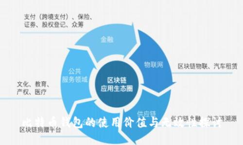 比特币钱包的使用价值与无效性探讨