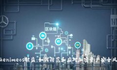 Tokenimeos被盗：如何防范和