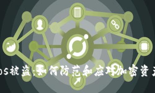 Tokenimeos被盗：如何防范和应对加密资产安全风险