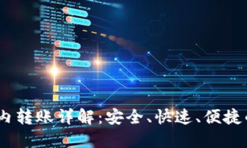 USDT钱包内转账详解：安全、快速、便捷的转账方式