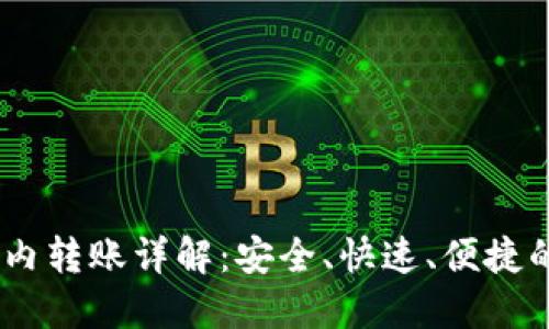USDT钱包内转账详解：安全、快速、便捷的转账方式