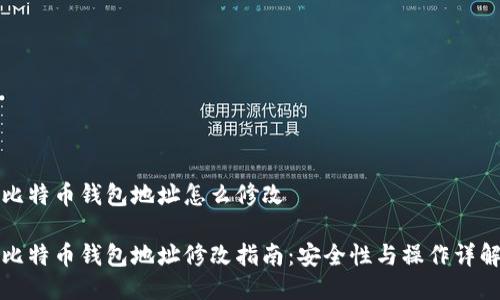 比特币钱包地址怎么修改

比特币钱包地址修改指南：安全性与操作详解