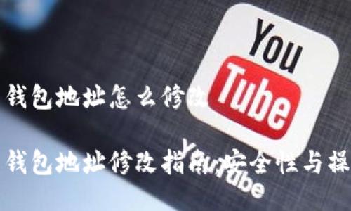 比特币钱包地址怎么修改

比特币钱包地址修改指南：安全性与操作详解