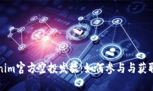 Tokenim官方空投发放：如何参与与获取指南