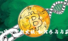 Tokenim官方空投发放：如何
