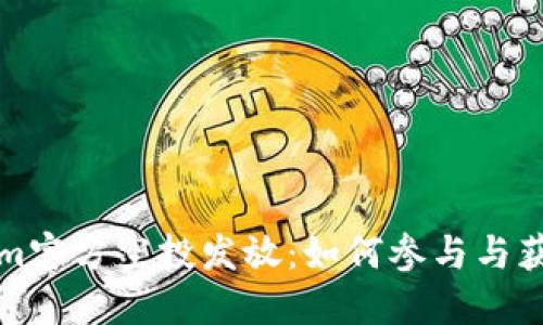 Tokenim官方空投发放：如何参与与获取指南