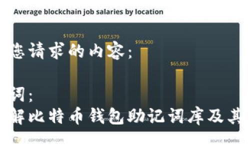 以下是您请求的内容：

及关键词：
深入了解比特币钱包助记词库及其重要性