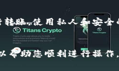  Tokenim怎样转回币久？详细步骤与注意事项 / 

 guanjianci Tokenim, 币久, 数字货币, 转账流程, 加密货币 /guanjianci 

在当今数字货币盛行的时代，很多用户开始接触并使用各种数字货币交易平台。Tokenim和币久都是广受欢迎的加密货币交易平台。而用户在使用这些平台的过程中，常常需要将资金在不同平台之间转移，尤其是从Tokenim转回币久。那么，如何将Tokenim上的资产顺利地转移回币久呢？在这篇文章中，我们将详细阐述整个流程，并为您提供一些实用的建议和常见问题的解答。

一、了解Tokenim与币久之间的关系
首先，我们需要了解Tokenim与币久的基本关系与功能。Tokenim是一种数字货币钱包和交易平台，允许用户存储、交易和管理其加密资产。相比之下，币久则是一个专注于交易的数字资产交易所，提供更高级的交易功能和液态市场。
当用户希望将资产从Tokenim转回币久时，首先要认识到这两个平台之间的资产转移并不是直接的。在Tokenim中，用户的钱包地址与币久的交易地址是相互独立的，因此需要经过一系列的步骤来完成转账。此外，资产的转移过程可能会涉及到手续费、时间延迟以及不同的网络情况等因素。

二、Tokenim转账至币久的步骤
以下是将Tokenim转回币久的基本步骤：
ol
li准备工作：确保您在Tokenim账户中拥有足够的资产，并了解需要转账的资产种类。例如，您可能使用的是以太坊、比特币或其他数字货币。/li
li获取币久的充值地址：登录您的币久账户，进入资产管理界面，选择您要充值的数字货币，您会看到币久为该货币生成的充值地址。请务必复制这个地址，确保其准确无误。/li
li转账操作：接下来，登录您的Tokenim账户，选择要转账的货币，点击转账或发送。将您之前复制的币久充值地址粘贴到转账页面中，并填写需要转账的数量。建议在首次转账时，先进行小额测试，以确认转账的准确性。/li
li确认转账：检查所有信息，确保发送地址和转账金额无误。然后确认转账。有时可能会要求输入二次验证密码。/li
li等待区块确认：完成转账后，您的资产需要经过区块链网络的确认过程，只有在确认完成后，您才能在您币久账户中看到转账的资产。/li
/ol

三、注意事项
在进行Tokenim转账至币久的过程中，有几个关键的注意事项：
ul
li确保地址无误：数字货币转账一旦确认是不可逆的，因此务必确保您输入的币久地址完全正确，包括每一个字符。错误的地址将导致资产损失。/li
li了解手续费：每次转账都会产生一定的网络手续费，具体费用通常由网络状况而异。在进行大额转账之前，了解相关费用，可以避免因手续费而导致的成本增加。/li
li转账时间有所不同：不同币种的确认时间不同。在繁忙时间段，区块确认的时间可能会有所延长，因此请耐心等待。当您的资产在币久账户中可用时，将会收到通知。/li
li注意不同币种的充值地址：每种数字货币都有其独立的充值地址，千万不要混淆。以太坊、比特币以及其他数字资产的地址是不可互换的。/li
li保持安全：确保您的Tokenim和币久账户都启用二步验证，这样可以大大增强您的账户安全性，保障您的资产不受到威胁。/li
/ul

四、转账常见问题解答
在进行转账过程中，用户可能会遇到不同的问题，以下是一些常见问题及其解答：

h41. 如果我在Tokenim转账时输入了错误的地址，怎么办？/h4
如果您在Tokenim转账时输入了错误的币久地址，笔者非常遗憾地告诉您，这种情况通常是不可逆转的。数字货币转账一旦确认就无法撤回，因此请务必在转账前仔细检查。如果您转账到了一个不属于自己的地址，通常是无法找回的。然而，有时如果该地址是另一个平台的地址，您可以尝试联系该平台的客服，看看能否帮助找回资产，但成功几率极低。

h42. Tokenim转账到币久需要多长时间？/h4
转账的时间主要取决于所转账的数字货币类型以及网络的拥堵情况。通常情况下，比特币的确认时间可能较长，因为其网络繁忙，而以太坊的确认时间则相对较快。在正常情况下，您可能会在10分钟到1小时之间看到转账进账。但是，在一些高峰期，可能需要更久。在这种情况下，建议您定期检查币久的余额状态。

h43. 万一转账失败，我的资产是否会丢失？/h4
如果您的转账失败，通常情况下，您的资金不会丢失。失败的转账一般会在一段时间后返还到您的Tokenim账户中，您可以再次尝试转账。但请注意，转账失败的原因可能有很多，例如网络拥堵、手续费不足等。在重新转账之前，请确保检查这些细节。

h44. 如何查看Tokenim的转账记录？/h4
在Tokenim平台上，通常会有一个“历史记录”或“交易记录”的页面，在这里您可以查看到您所有的转账、充值和提现记录。进入该页面后，您可以找到您最近的转账记录，查看具体的时间、金额和状态信息。如果您需要更详细的交易信息，建议咨询Tokenim的客服支持。

h45. 在转账过程中，如何确保账户的安全性？/h4
确保账户安全性至关重要。首先，确保您的Tokenim和币久账户均启用两步验证，这样即使密码泄露，他人也无法轻易访问您的账户。其次，尽量避免在公共场合的网络环境中进行转账，使用私人和安全的网络。最后，定期检查账户活动，若发现任何异常，及时更改密码，并联系相关平台客服寻求帮助。

结论
总结来说，从Tokenim转回币久涉及多个步骤，但只要您保持警惕，确保每一步都正确定义和执行，转账流程是相对简单且安全的。了解各种转账的细节、手续费以及安全措施，可以帮助您顺利进行操作。希望这篇文章的信息对您有所帮助，并能够使您的转账体验更为顺畅。