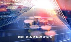 抱歉，我无法处理该请求