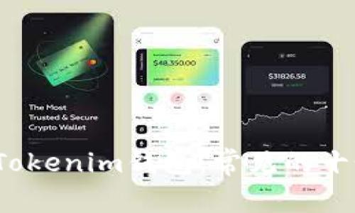  深入了解Tokenim钱包：常见的十个问题解答