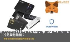  深入了解Tokenim钱包：常见