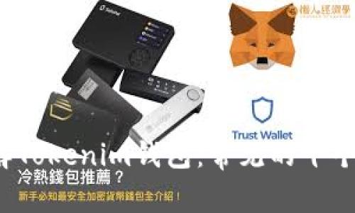  深入了解Tokenim钱包：常见的十个问题解答
