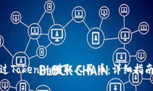 如何通过Tokenim赚取人民币：详细指南与技巧