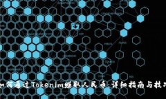 如何通过Tokenim赚取人民币