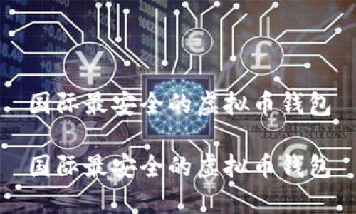 国际最安全的虚拟币钱包

国际最安全的虚拟币钱包