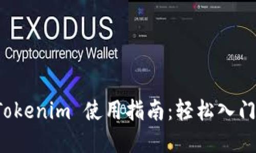 小白必备的 Tokenim 使用指南：轻松入门数字资产管理