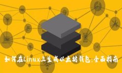 如何在Linux上生成以太坊钱