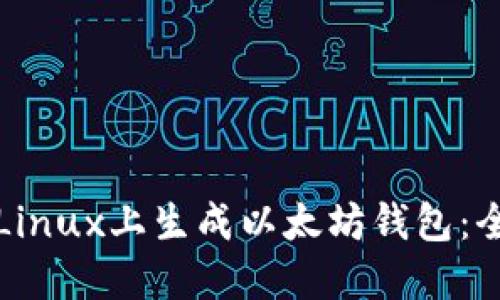 如何在Linux上生成以太坊钱包:全面指南