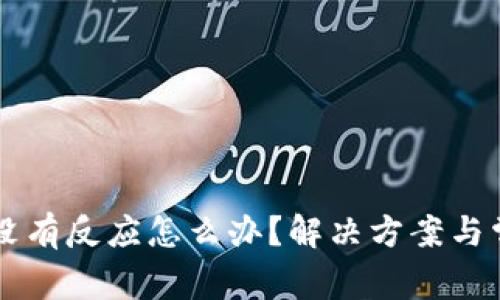 以太坊钱包没有反应怎么办？解决方案与常见问题解析