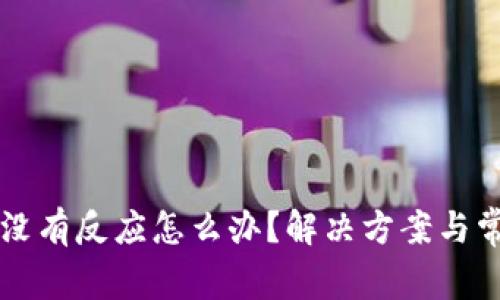 以太坊钱包没有反应怎么办？解决方案与常见问题解析