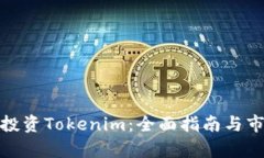 : 如何投资Tokenim：全面指