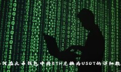 如何在火币钱包中将ETH兑