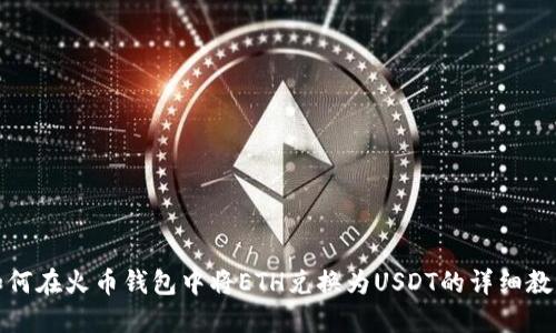 如何在火币钱包中将ETH兑换为USDT的详细教程