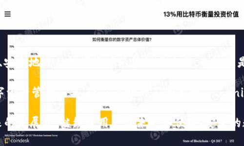   Tokenim钱包最新消息及发展动态分析 / 

 guanjianci Tokenim钱包, 加密货币, 区块链, 数字资产, 钱包安全 /guanjianci 

近年来，加密货币的迅速崛起吸引了大量用户的关注，其中Tokenim钱包作为一种便捷的数字资产管理工具，受到了广泛的青睐。本文将为您详细解读Tokenim钱包的最新消息及其在数字资产管理中的重要性，同时探讨一些用户可能关心的问题。

Tokenim钱包的概念与功能

Tokenim钱包是一款支持多种加密货币的数字钱包，允许用户存储、发送和接收不同类型的数字资产。它的出现使得加密货币的使用变得更加简单和安全。Tokenim钱包提供了用户友好的界面，支持手机和电脑端操作，方便用户随时随地管理他们的数字资产。

除了基本的存储功能，Tokenim钱包还具备诸如资产交换、实时行情查询、市场分析等多种功能，使得用户可以更加方便地进行投资决策。此外，Tokenim钱包还注重安全性，采用了多层加密技术，大幅提升了用户资产的安全性。

Tokenim钱包的最新消息

根据近期的报道，Tokenim钱包推出了新的安全功能，进一步增强了用户资产的保护。新的安全机制包括生物识别技术和二次验证方式，这使得用户在访问钱包时需要提供更多的身份验证，大大降低了资产被盗的风险。

此外，Tokenim钱包还宣布与多家加密货币交易所达成合作协议，用户现在可以通过钱包直接进行交易，而不需要单独登录到交易所。这一变动不仅提升了用户体验，也为Tokenim的用户带来了更多的交易选择。

另外，Tokenim钱包还在不断扩展支持的加密货币种类，最近添加了多种新兴数字资产。这意味着用户可以在同一个平台上同时管理更多的投资项目，使得Tokenim钱包成为更具吸引力的选择。

Tokenim钱包的安全性如何确保？

Tokenim钱包在安全性方面的投资是用户最关心的主题之一。该钱包在设计时就将安全性放在了首位，通过多种先进的安全措施来保护用户资产：

ul
    li多重加密技术：Tokenim钱包采用了业界领先的加密技术，利用多层加密算法对所有数据进行保护。这使得即使黑客攻击，也很难获取到用户的敏感信息。/li
    li生物识别技术：新升级的生物识别功能允许用户通过指纹或面部识别来访问钱包，为账户增加了一层额外的安全保障。/li
    li冷存储方案：Tokenim钱包支持冷存储选项，用户可以将一部分资产保存在离线环境中，减少黑客攻击的风险。/li
    li定期安全审计：Tokenim团队定期进行安全审核，确保系统没有漏洞，及时修复潜在的安全隐患。/li
/ul

通过这些安全措施，Tokenim钱包为用户提供了一个相对安全的环境来管理他们的数字资产。尽管没有任何系统是绝对安全的，但Tokenim钱包在安全性方面的努力赢得了用户的信任。

用户如何使用Tokenim钱包进行交易？

使用Tokenim钱包进行加密货币交易相对简单。以下是用户使用Tokenim钱包进行交易的基本步骤：

ol
    li创建账户：用户需要首先下载Tokenim钱包应用，注册一个账户并完成身份验证。通过电子邮件或者手机号码注册，确保信息的真实性。/li
    li资金注入：注册完成后，用户可以通过银行转账、信用卡，或者其他加密货币向他们的Tokenim钱包注入资金。钱包的界面会提供详细的指导，使用户能够轻松完成这一步骤。/li
    li选择交易：用户可以在钱包内选择他们想要交易的加密货币，查看当前的市场价和趋势，进行资产买卖决策。/li
    li确认交易：在确认交易之前，用户需要再一次确认交易信息，包括数量、价格等。部分交易可能还需要二次验证，确保安全性。/li
    li交易完成：一旦交易确认，用户会收到交易成功的通知，所交易的资产会实时更新到钱包中。/li
/ol

Tokenim钱包的简单操作流程，使得即使是初学者也能快速上手。通过这种便捷的软件，用户可以更好地参与到加密货币投资的浪潮中。

Tokenim钱包是否支持所有类型的加密货币？

Tokenim钱包的成功之一在于其对多种加密货币的支持。当前，Tokenim钱包不仅支持主流的比特币（BTC）、以太坊（ETH）、莱特币（LTC）等数字资产，还逐步扩展到了较少人知但潜力巨大的新兴货币。

用户在选择Tokenim钱包时，可以查看其支持的加密货币列表，确定其是否满足自己的投资需求。Tokenim团队在不断研究市场趋势，根据用户反馈增加新的支持货币，以此赋予用户更多的投资选择。

除了对于投资货币的支持，Tokenim钱包也提供了方便的管理工具，用户可以在钱包内随时查看各种资产的实时价格变动，进行合理的资产配置。不过，用户也需要注意，尽管Tokenim钱包支持的加密货币种类逐渐增多，市场上依旧有一些相对冷门或新兴的币种可能不在支持名单内，这就需要用户根据自己的投资策略进行选择。

Tokenim钱包与其他钱包的比较

在选择数字钱包时，用户常常会面临多种选择，包括硬件钱包、热钱包等。不少用户关心Tokenim钱包与其他钱包的区别和竞争优势。

首先，Tokenim钱包的用户友好性令人称道。与许多复杂的硬件钱包相比，Tokenim钱包提供了更简便、直观的用户界面，适合不同技术水平的用户使用。此外，Tokenim钱包的交易处理速度相对较快，能够适应市场的快速变化。

其次，在安全性方面，Tokenim钱包采取了一系列先进措施，包括多重加密和生物识别技术。而一些老旧或小众钱包可能在安全措施上有所欠缺，这使得Tokenim钱包在用户信任度上占据了明显优势。

最后，Tokenim钱包的多币种支持也是一大卖点。一个优秀的钱包应当支持多种主流和新兴的加密货币，而Tokenim钱包正是这样一个钱包，使得用户不必为了不同币种而频繁切换多个钱包，提升了投资的便捷性。

综上所述，Tokenim钱包凭借其强大的功能、安全性和用户体验，在市场中占据了重要位置。对于希望参与加密货币投资的用户来说，Tokenim钱包无疑是一个值得考虑的优质选择。

结论

Tokenim钱包不仅在数字资产管理中具有重要作用，更是用户投资加密货币的理想平台。通过不断产品与服务，Tokenim钱包使用户能够便捷、安全地进行数字资产的管理与交易。无论您是新手还是资深投资者，Tokenim钱包都可以为您提供有效的支持以及全面的资产保护。

在选择适合自己的钱包时，用户应多加考虑安全性、用户体验及多币种支持等关键因素，Tokenim钱包在这些方面表现出色，是值得信赖的数字资产管理工具。随着市场的不断变化，Tokenim钱包也将继续更新技术，以适应用户的需求和市场的变化，带来更好的使用体验。

如果您对Tokenim钱包还有其他的疑问或关注，可以在使用中获取更多的信息或咨询Tokenim的客服团队。我们期待看到Tokenim钱包在未来的发展中，继续给用户带来更加便捷、安全的数字资产管理体验。
