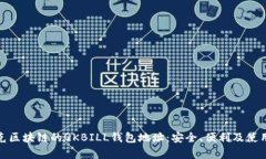: 夸克区块链的QKBILL钱包地
