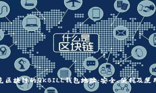 : 夸克区块链的QKBILL钱包地址：安全、便利及使用指南