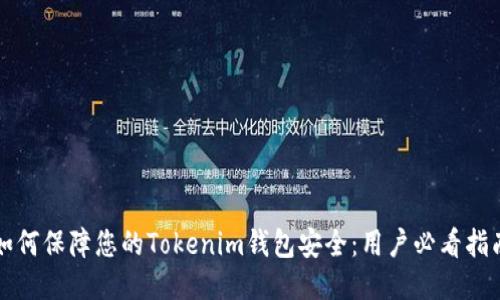 如何保障您的Tokenim钱包安全：用户必看指南