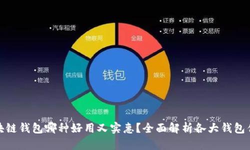 : 区块链钱包哪种好用又实惠？全面解析各大钱包优缺点