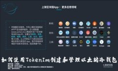 如何使用TokenIm创建和管理