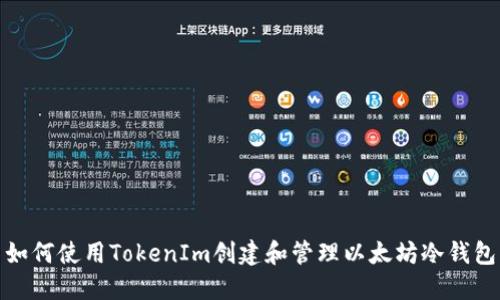 如何使用TokenIm创建和管理以太坊冷钱包