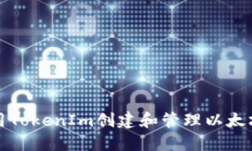 如何使用TokenIm创建和管理以太坊冷钱包