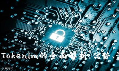  虚拟货币钱包Tokenim的全面解析：优势、设置及使用指南