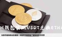 如何通过IM钱包实现USDT兑