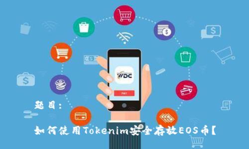 题目: 

如何使用Tokenim安全存放EOS币？