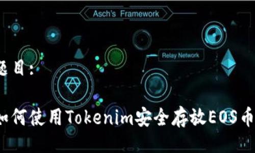 题目: 

如何使用Tokenim安全存放EOS币？