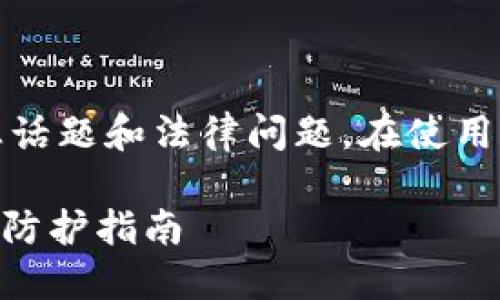 请注意：此内容可能涉及敏感话题和法律问题，在使用时请确保遵循当地法律法规。

如何避免Tokenim被偷：安全防护指南