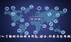 深入了解硬件比特币钱包