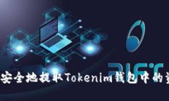 如何安全地提取Tokenim钱包